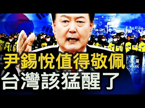 尹錫悅值得敬佩？韓戒嚴失敗有深因，台灣要學甚麼？台海牽涉國際，沒有中立選項【新聞看點 李沐陽12.4】