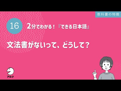 2分でわかる！『できる日本語』16 文法書がないって、どうして？