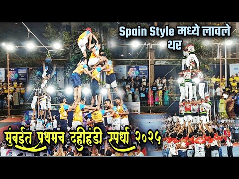 मुंबईत प्रथमच दहीहंडी स्पर्धा २०२५💫 | Spain Style मध्ये लावले कडक थर😍 | Aryans Govinda Pathak