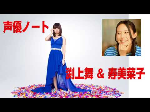 【声優】渕上舞＆寿美菜子ラジオドラマあり【音声】