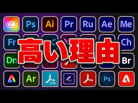 【爆速解説】Adobeソフトって何ができるの？全部紹介します【全27種】