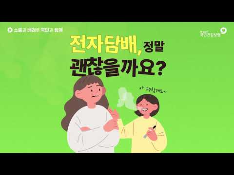 전자담배, 정말 괜찮을까요?