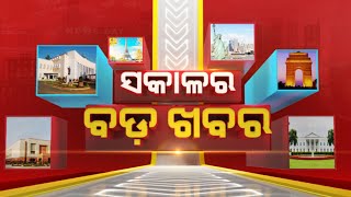 🔴 LIVE || ସକାଳର ବଡ଼ ଖବର | Sakala Ra Bada Khabar || 26th October 2024 || Kanak News