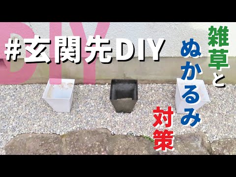 【garden diy】Remake the front door. How to deal with muddy ground.