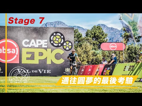 〖 #OnTheEpicWay 〗SP8 #CapeEpic Stage7 Grand Fianl路線Quick View