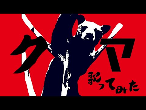 クマ／かいりきベア牧場【歌ってみた】