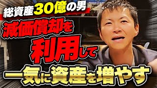 【不動産投資の裏技】98%の人が知らないテクニック！減価償却を用いた裏技をプロが大公開します