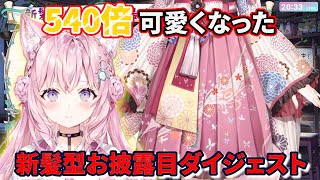 【切り抜き】540倍濃厚凝縮新髪型お披露目ダイジェスト【博衣こより/ホロライブ】