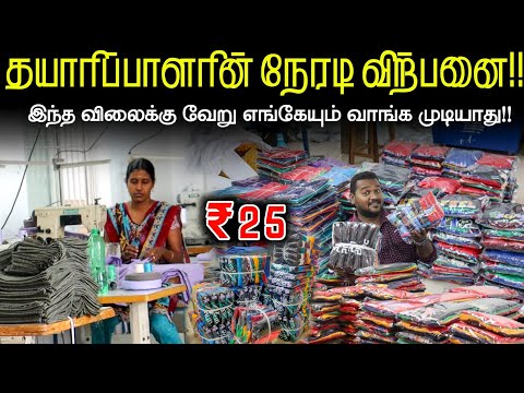 தயாரிப்பாளரிடம் 5 piece கூட வாங்கலாம் !! All over india delivery available || Tirupur Manufacturer