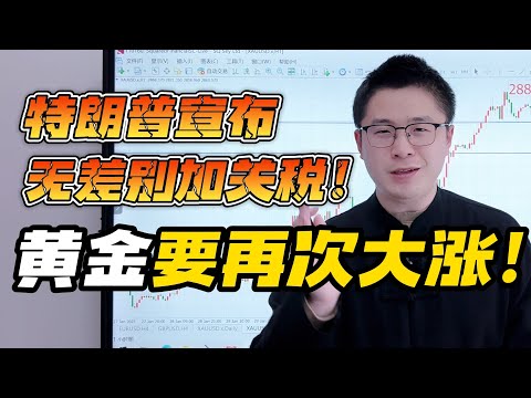 黄金暴涨700点！特朗普宣布无差别加关税！黄金还要大涨！