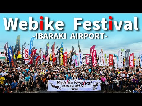 【Webikeフェスティバル2023】 イベントレポートダイジェスト映像　#Webike #ウェビック #茨城空港 #ウェビックフェスティバル