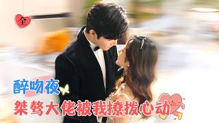 When She Acts Cute, the Arrogant Tycoon's Heart Races | Zhang Beixi & Qian Rou