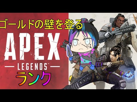 【APEX】そろそろプラチナ行きたいね