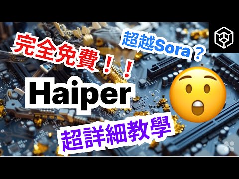 AI文字生成影片工具完全免費、逼真、高品質！Sora另替 保姆級實操教學【Haiper AI教學】