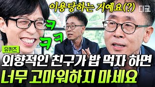 [#유퀴즈온더블럭] 극 E 친구 있는 사람 주목🙋‍♂️ 외향적인 사람들의 밥 먹자는 연락이 나를 이용(?)하기 위해서라는 행복 교수님😂