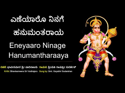 ಎಣೆಯಾರೊ ನಿನಗೆ ಹನುಮಂತರಾಯ | ಶ್ರೀ ವಾದಿರಾಜರ ಕೃತಿ | Eneyaaro Ninage Hanumantharaya | Sri Vadirajara Kruti