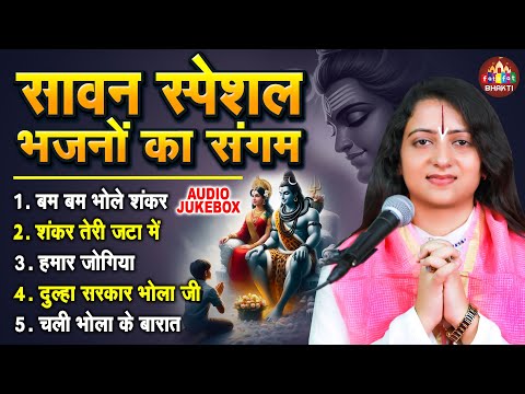 सावन स्पेशल भजन | Shiv Bhajans | Pandit Gaurangi Gauri Ji | Mahadev Songs | Bhole Baba Song 2024