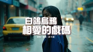 潘成（皮卡潘）- 白鴿烏鴉相愛的戲碼『從前我們彼此偏愛啊，後來只剩下偏差，就像野花觸不到月牙，只能被晚風折下。』【動態歌詞MV】