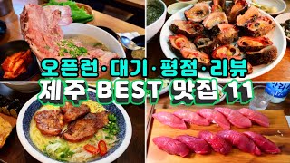 [2023 제주 BEST 맛집 11] 요즘 가장 핫하고 인기 절정인 제주맛집 11곳 (Data로 증명된 오픈런 대기줄 평점 최상위의 절대 실패없는 맛집 리스트)