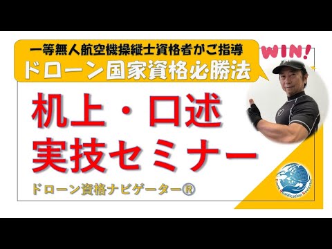 ドローン国家資格＜一等必勝法実技セミナー＞机上・口述・実技　ドローン資格ナビゲーターⓇ　 @dronenavi