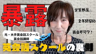 【業界の闇...?!】昔、大手英会話スクールで働いていたころの話