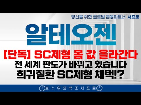 [알테오젠 주가전망] 끝까지 갑시다 끝까지!! 엄민용 엔허투 키트루다 매수버튼에 손이 갈겁니다 서프로 adc sc