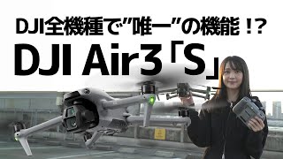 【DJI Air3S】最速レビュー！唯一の新世代RTH！ #dji