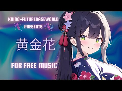 ［kawaii Future bass］こがねばなーKoganebanaー『Free BGM』