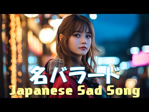 【名バラード】💔 泣きたい時に聴く曲 💔 別れの曲 失恋ソング 泣ける歌 片思い メドレー 人気の泣ける失恋歌。おすすめ曲