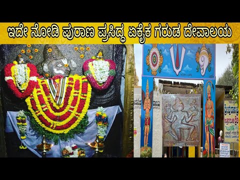 Garuda temple /ಶ್ರೀ ಪುರಾಣ ಪ್ರಸಿದ್ಧ ಗರುಡ ದೇವಸ್ಥಾನ /  8 ಸರ್ಪ ದೋಷ ನಿವಾರಣೆ ಆಗುತ್ತೆ /koladevi