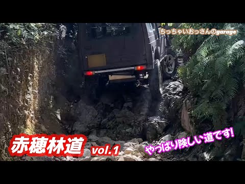 [ジムニー]久々に赤穂林道走ってみました 赤穂林道vol.1