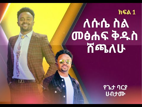 ለሱሴ ስል መፅሐፍ ቅዱስ ሸጬ አውቃለው ….  የጌታ ባርያ ሀብታሙ ክፍል 1