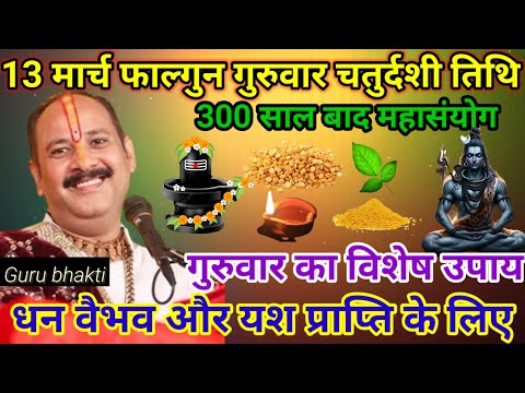 13 मार्च फाल्गुन गुरुवार चतुर्दशी के विशेष उपाय | guruwar ke upay Pradeep Mishra #katha #upay