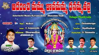 Mallesh Thatvalu | Adarinchi Mammu Kavamamma | Danamma Thalli Devotional | Telugu Devotional song