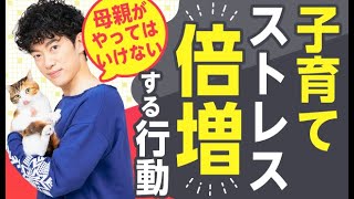 子育てストレスが激増する【母親がやってはいけない行動】