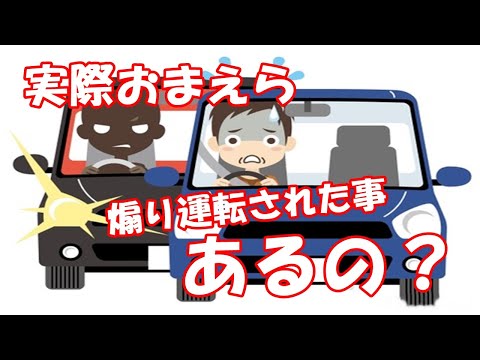 実際おまえら煽り運転された事あるの？