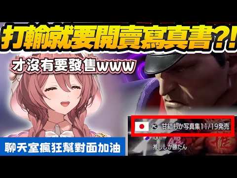 【Vtuber精華】もか觀眾戰敗依約回來宣傳，但內容好像怪怪的，乘載了聊天室的希望，加油啊賣寫真書的大哥哥【甘結もか/ぶいすぽっ！/VSPO/快打旋風6/スト６】