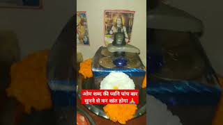 ओम शब्द की ध्वनि पांच बार सुनने से मन शांत होगा 🙏🌺#harharmahadev #motivation #viral #shorts #video