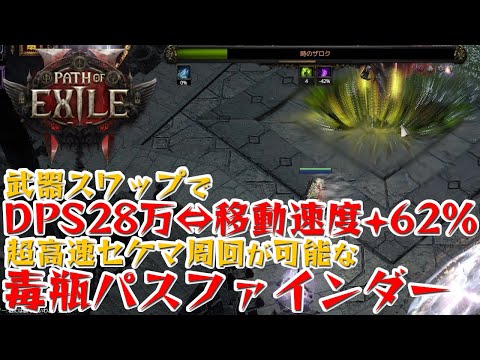 【Path of Exile 2】武器スワップでDPS28万⇔移動速度+62％を切り替えできて、セケマの試練が1周40分かからずに回れる！毒瓶パスファインダービルド【Lv91】