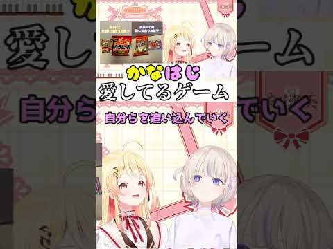 かなはじ愛してるゲーム #轟はじめ #音乃瀬奏 #ぶんぶんばんちょー #ホロライブ切り抜き #ホロライブリグロス