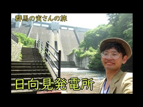 群馬の寅さんの旅　日向見発電所