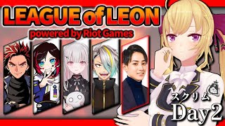 【LOL】スクリム２日目！ちくちく攻撃の真髄。らいじん士官学校【にじさんじ/鷹宮リオン らいじん うるか 空澄セナ LEON代表 歌衣メイカ】