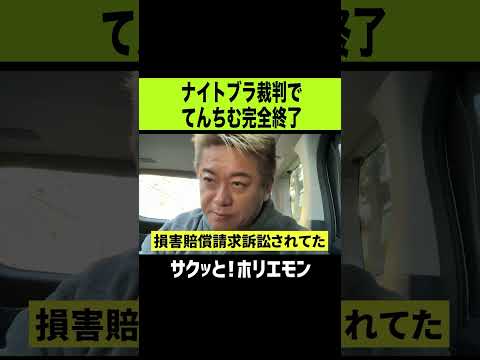 【ホリエモン】ナイトブラ裁判でてんちむ完全終了