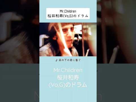 桜井和寿(Vo, G)のドラム/Mr.Children