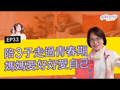 EP033 ft.彭菊仙 不當媽媽、太太、媳婦之後，拿出陪伴孩子的愛，好好愛自己