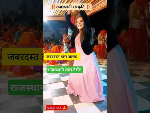 राजस्थानी viral डांस 🥰 #song #dance #tejal #tejaji #rajasthan #dj #village #marwadi #status