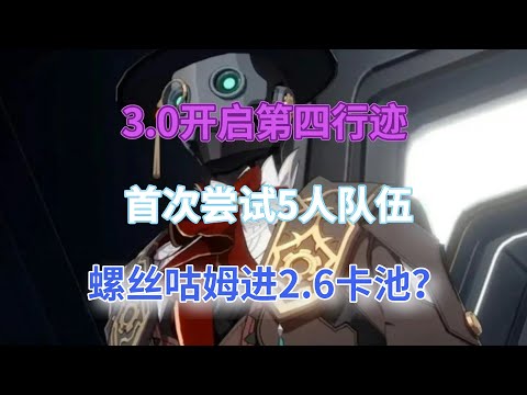 崩坏星穹铁道：3.0开启第四行迹，首次尝试5人队伍，星期日延期，螺丝咕姆进2.6卡池？