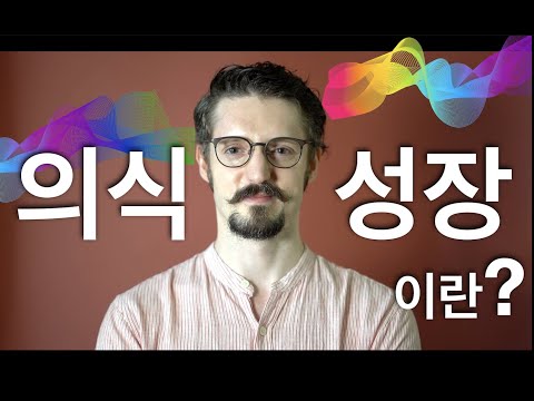 '의식성장'이란 진짜로 무엇인가? - No BS, 신비주의 없는 설명