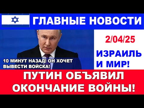 10 минут назад! Путин объявил окончание войны! Россия выводит войска! Главные новости дня.