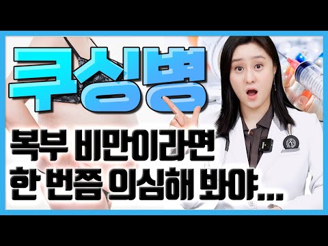 (ENG) 비만으로 의심하기 쉬운 생소한 질환 쿠싱병! 쿠싱증후군과의 차이는?